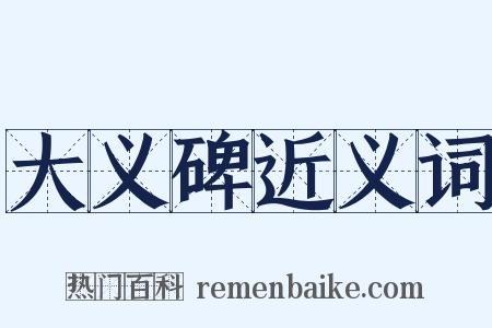 大义碑近义词是什么意思的图片